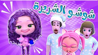 شوشو الشريرة | داينو بيبي