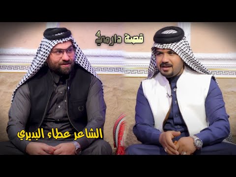 قصة دارمي 4 || الشاعر عطاء البديري