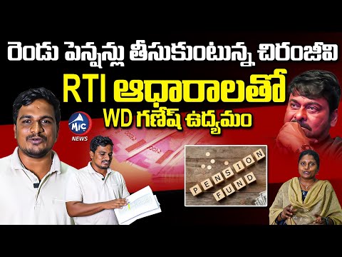 దయచేసి ఒక్క పెన్షనే తీసుకోండి..| WD Ganesh Exposes Chiranjeevi Double Pension Benefits | Mic Tv News