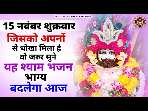 13 नवंबर बुधवार - जिनको अपनों से धोखा मिला है वो अवश्य सुनें ये भजन | Khatu Shyam Bhajan | Bhajan