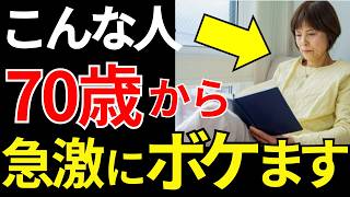 【放置厳禁】認知症になりやすい人の特徴とその対策12選！ボケないための必須知識を徹底解説