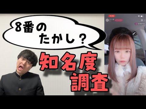 TikTokライブで"8番のたかし"知名度調査したら大変なことになったww