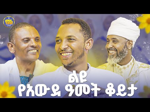 #New🌻ቀሲስ ዮናስና መምህር ምትኩ ከመድረክ በስተጀር የሕይወት ገጠመኞቻቸው|በቀንዲል ሚዲያ ልዩ የአዲስ ዓመት ቆይታ | #ቀንዲል_ሚዲያ #KENDIL_MEDIA