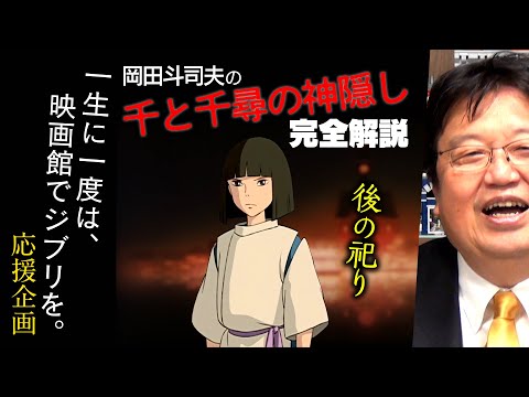 リクエストに応えて『千と千尋』解説の後編を公開します【UG #307】 OTAKING explains about "Spirited Away"