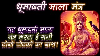 यह धूमावती माला मंत्र करता है सभी टोनों टोटकों का नाश।  DHUMAVATI MALA MANTRA