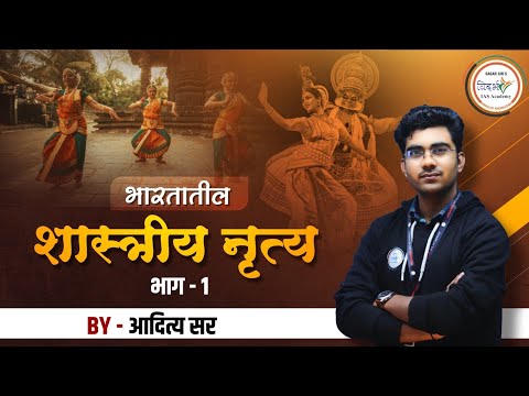 शास्त्रीय नृत्य | Classical Dance | Part 1 | By आदित्य सर