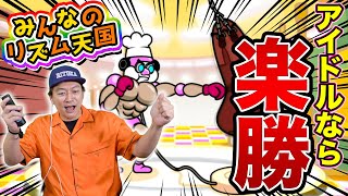 【リズム天国】リトカ名人が本気で音ゲーに挑戦！その実力に驚愕！？【香取慎吾】