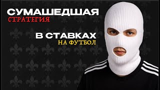 🔥 ТАКТИКА СТАВОК, О КОТОРОЙ МОЛЧАТ: как я поднял баланс всего за пару дней | СЕКРЕТНАЯ СХЕМА ⚽💰