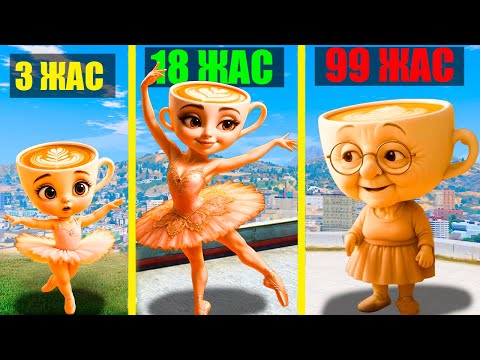 99 ЖАСТАҒЫ БАЛЕРИНА КАПУЧИНО (GTA V)