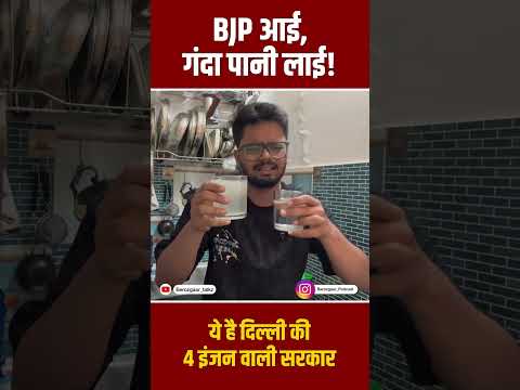 BJP की चार इंजन वाली सरकार का दिल्लीवालों को तोहफा 😱👆 #bjpexpose #rekhagupta #latestnews