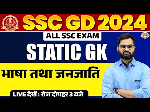 SSC GD 2024 | SSC GD STATIC GK | STATIC GK CLASSES | STATIC GK PREVIOUS QUESTION SSC | BY ISHANT SIR