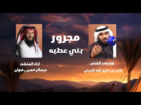 مجرور بني عطيه - عبدالرحمن رضوان | حصرياً | 2024