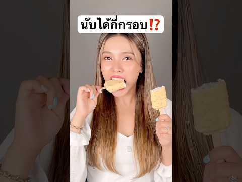 ทุกคนนับได้กี่กรอบ⁉️ #jamsai #jamsaijs #แจ่มใส