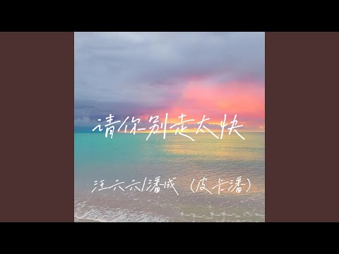 请你别走太快 (My heart move move 跳太快)