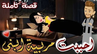 احببت مربية ابنى من أجمل القصص الرومانسية الممتعة على #حكايات_يوكى قصة صعيدية كاملة
