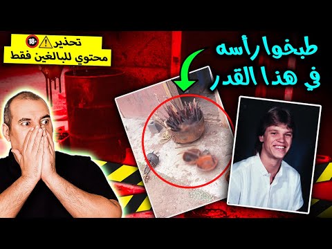 طبخوا رأسه في هذا القدر- تحذير ⚠️ ( صور مزعجة )  قصص اغرب من الخيال .. لكنها حقيقية 100% - الجزء 8