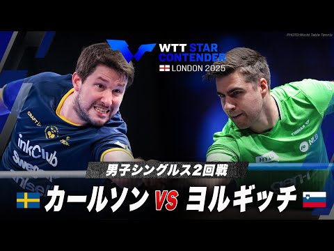 【2回戦】カールソン vs ヨルギッチ|WTTスターコンテンダーロンドン2025 男子シングルス