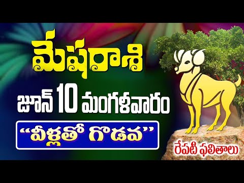 మేషరాశి వారికీ వీళ్ళతో గొడవ రేపు జూన్ 10వ తేదీన జరగబోయేది ఇదే