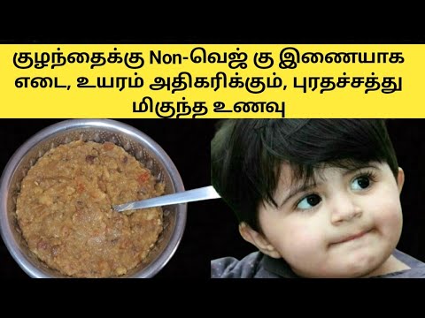 குழந்தைக்கு Non-Veg க்கு இணையாக எடை, உயரம் ஏறும் புரதச்சத்து உணவு/high protein rich babyfood