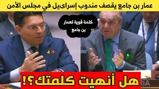 #عمار_بن_جامع يزل/زل مجلس الأمن ويقـ،،صف مدوب إسراىيل