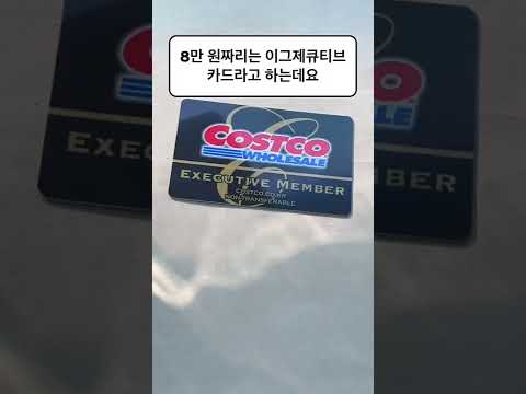 코스트코 멤버십카드 초간단 한방에 정리