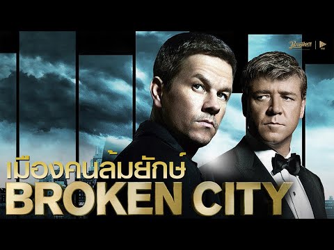 Broken City เมืองคนล้มยักษ์  หนังเต็ม HD Phranakornfilm Official พากย์ไทย