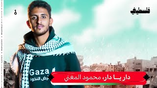 محمود المغني - دار يا دار