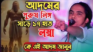 আদমের পুরুষ লিঙ্গ সাড়ে ১৭ হাত লম্বা আজব তত্ত্ব দিলেন | আনোয়ার সরকার | bangla song | Baul Pala gaan
