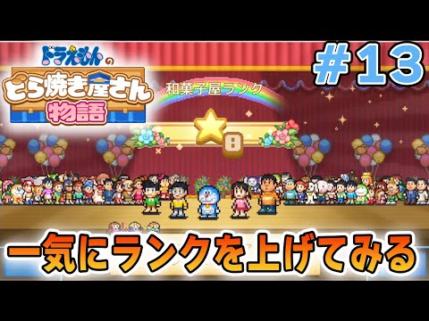 【新作】ドラえもんのどら焼き屋さん物語を徹底的に遊びつくす!! #13【ぽんすけ】