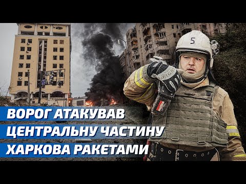 Харків: ворог атакував центральну частину міста ракетами, загинули 2 цивільні особи, врятовано 7 людей