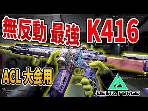 ACL大会用に作られた最強 K416カスタム【Delt Force . デルタフォース】