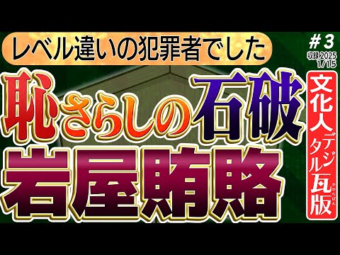 【石破外交無策 また失礼】日本を罵倒するUSスチールの敵対勢力！？石破降ろし。【岩屋外相：山口さんの切り抜き拡散希望！】（→概要欄の２１番参照）　③◆文化人デジタル瓦版◆