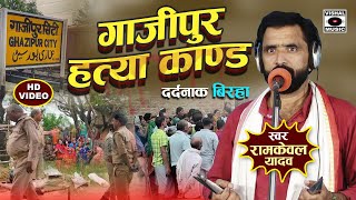 Bhojpuri Birha 2025 - गाजीपुर हत्या कांड - इंसान बना शैतान- Ghazipur Kand - Ramkewal Yadav Birha New