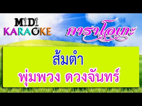 ส้มตำ – พุ่มพวง ดวงจันทร์ | MIDI KARAOKE มิดี้ คาราโอเกะ