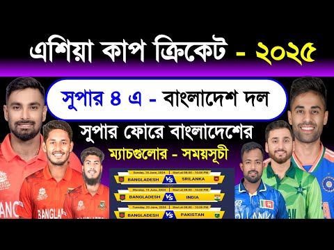 সুপার ফোরে বাংলাদেশের ম‍্যাচগুলো- চূড়ান্ত সময়সূচী | Asia Cup Super - 4 Bangladesh All Match Schedule