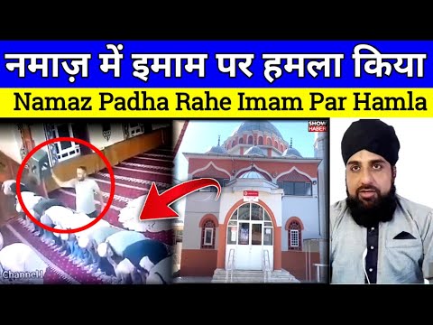 Namaz Padha Rahe Imam Par Hamla Karne Wala Kon hai Video kahan ka hae poori tafseel video me hae