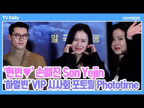 [4K] 손예진, ‘♥현빈’ 특급내조 위해 여신님 등장 ‘여보 화이팅~💕’ (‘하얼빈’ VIP 시사회 Phototime)