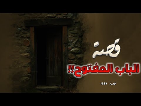 1957 - قصة الباب المفتوح!!