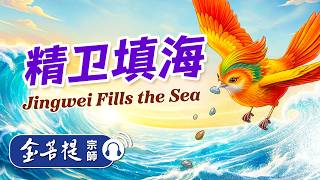 儿童故事｜精卫填海｜禅师讲故事