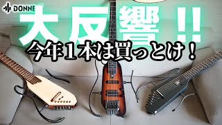 大反響！！アナタはどれを選ぶか？DONNER　HUSH I, Pro, X 徹底比較レビューだ！！