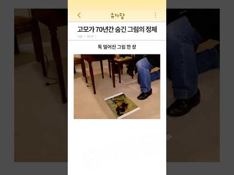 고모가 70년간 숨긴 그림의 정체