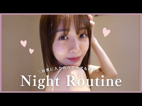 【ナイトルーティン】アラサー女子のヘアケア紹介🌙