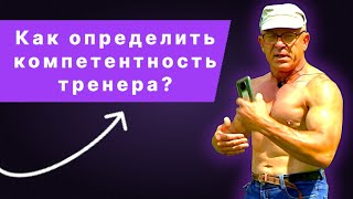 Как определить компетентность тренера