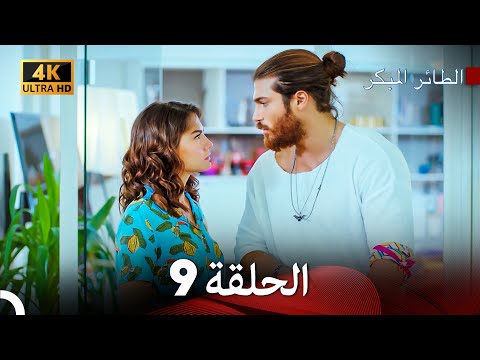 مسلسل الطائر المبكر الحلقة 9 (4K) (Arabic Dubbed)