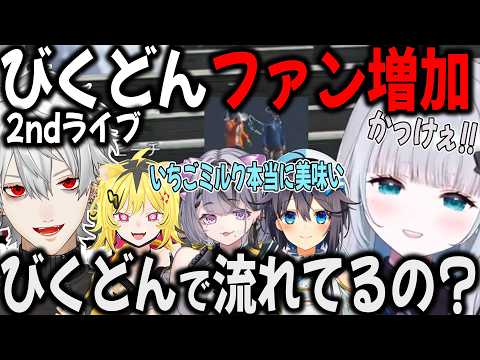 【がおっ!】びくドンの2ndライブでまたファンが増え、びっくりドンキーに行きたくなるきらめ【切り抜き/葛葉/すみれ/コンプサウルス/うるとら/NETOWN/GTA】