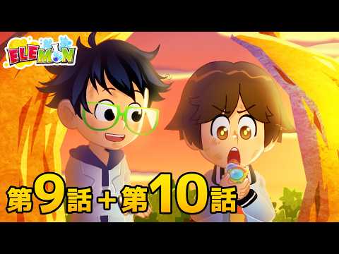 エレモン 第９話＆第１０話『謎のニンジャ現る』『無人島の冒険』【エレモンチャンネル】