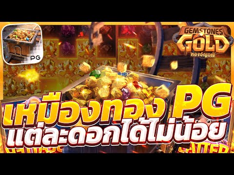 สล็อตขุดทอง สล็อตอัญมณี ขุดทองpg ขุดทองพีจี gemstones gold อัญมณีpg อัญมณีพีจี มาแรง