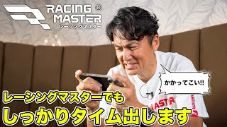 本格レースゲーム「レーシングマスター」がアツい！ レジェンドタイムチャレンジに皆も挑戦しよう！（特別出演：沢すみれ）