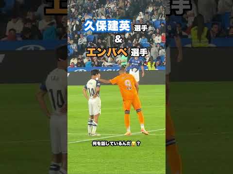 久保建英とエンバペが仲良さそう！ #shorts #football #サッカー #日本代表 #サッカー日本代表 #久保建英 #ソシエダ #mbappe #laliga #sociedad