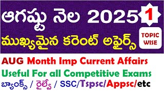 Top Weekly Current Affairs August 1ST Week 2025 | Telugu & English | Latest Updates"